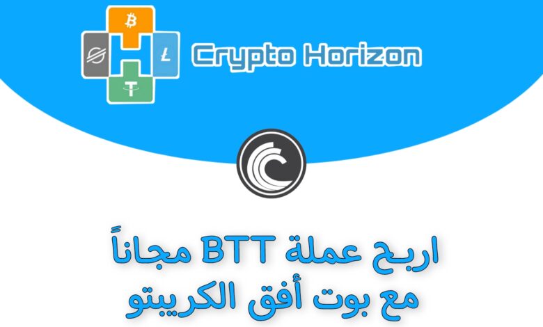 ربح عملة BTT مجانا