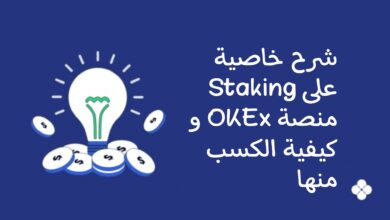 Staking على منصة OKEx