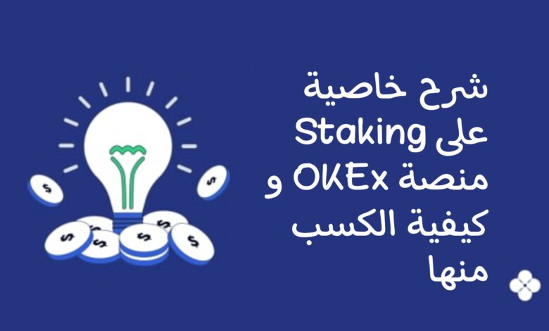 Staking على منصة OKEx