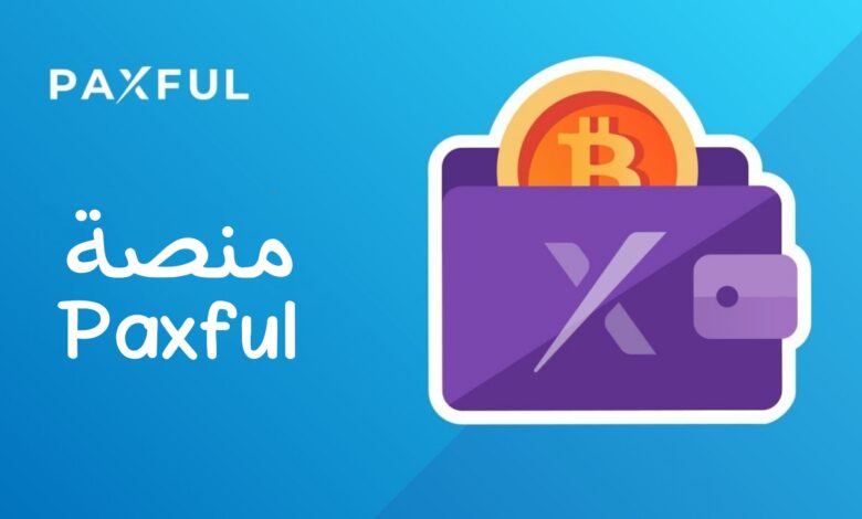 منصة Paxful