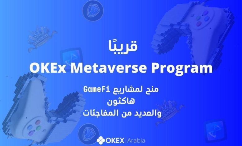 منصة OKEx تطلق ميتافيرس