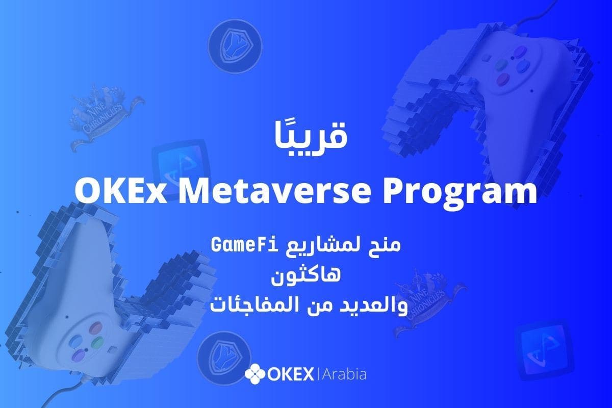 منصة OKEx تطلق ميتافيرس
