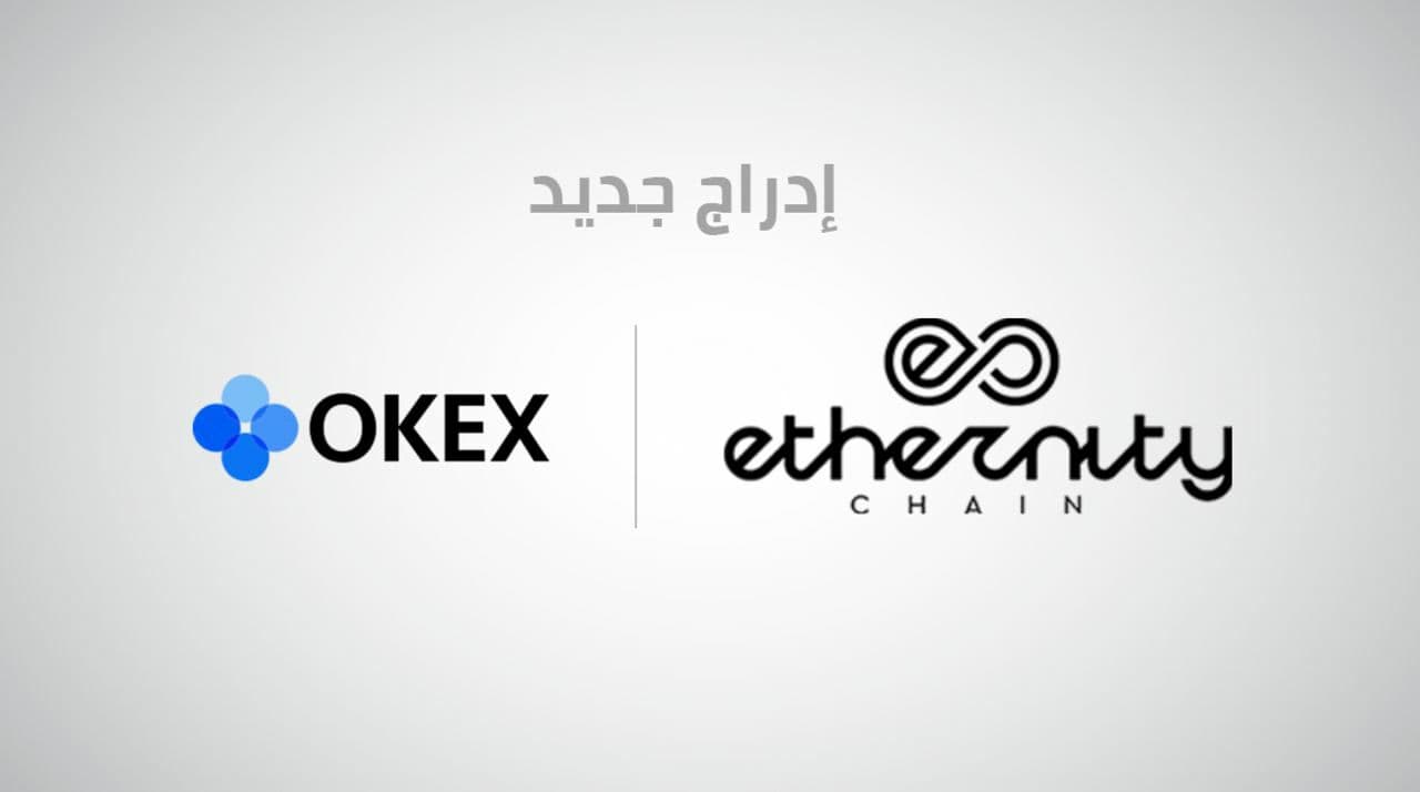 منصة OKEx تقوم بادراج ERN