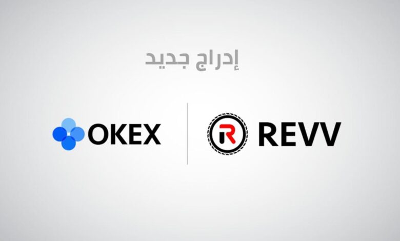 منصة OKEx تقوم بادراج REVV للتداول