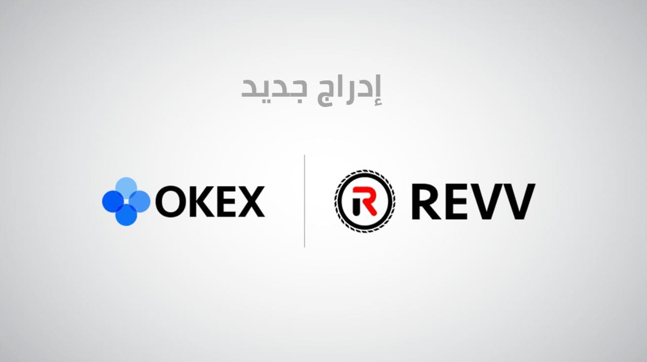 منصة OKEx تقوم بادراج REVV للتداول