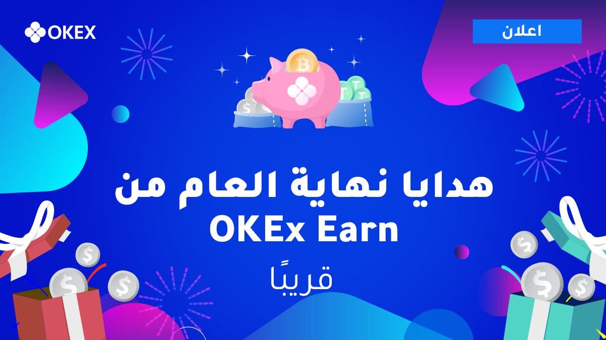 هدايا نهاية العام من OKEx Earn