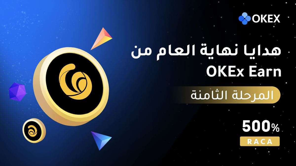 المرحلة الثامنة من هدايا نهاية العام لـ OKEx Earn