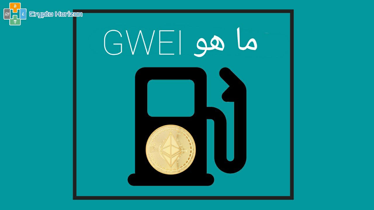 ما هو GWEI