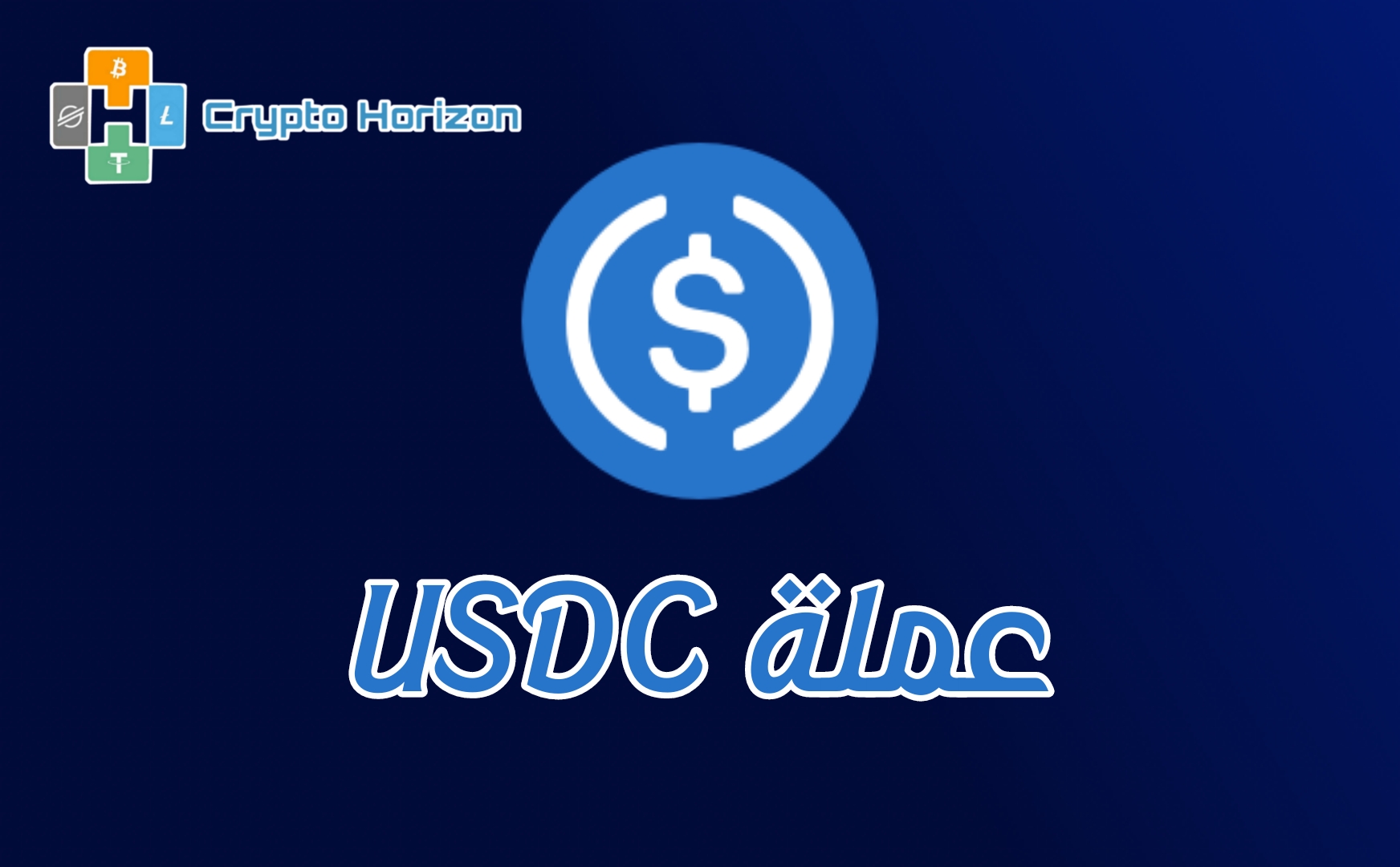 عملة USDC