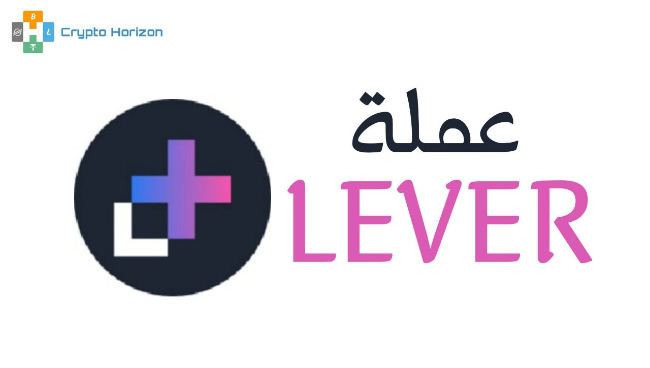 عملة LEVER