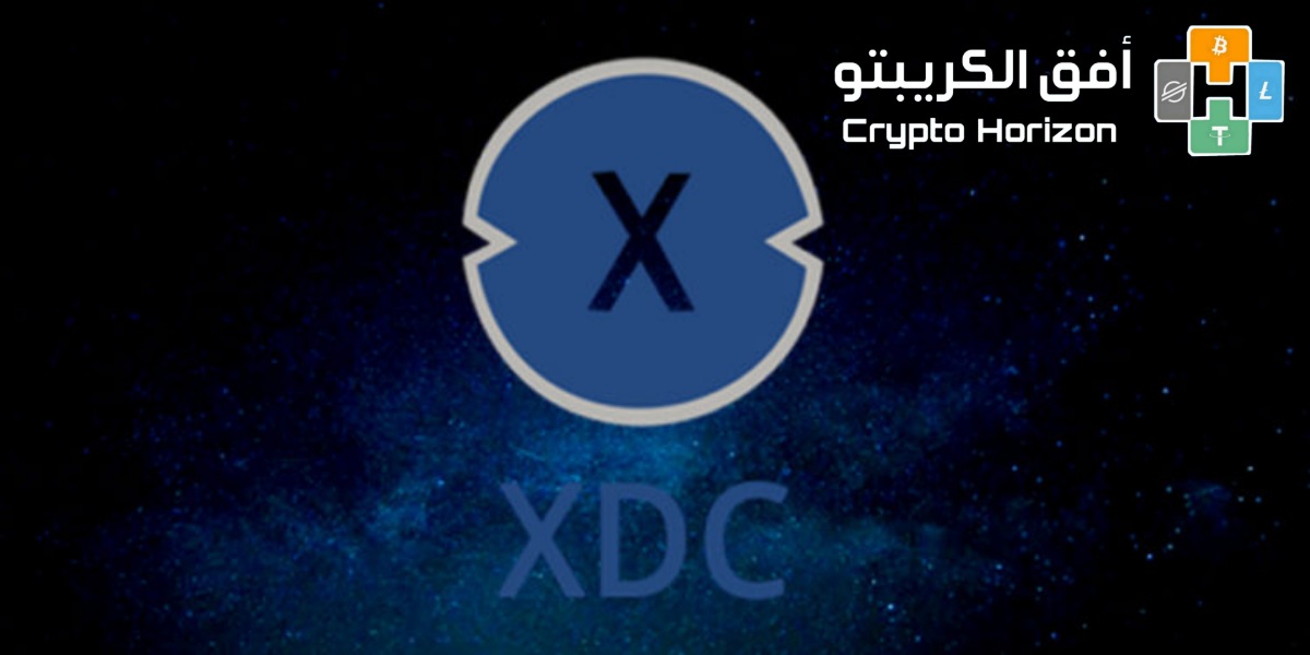 عملة XDC حلال ام حرام