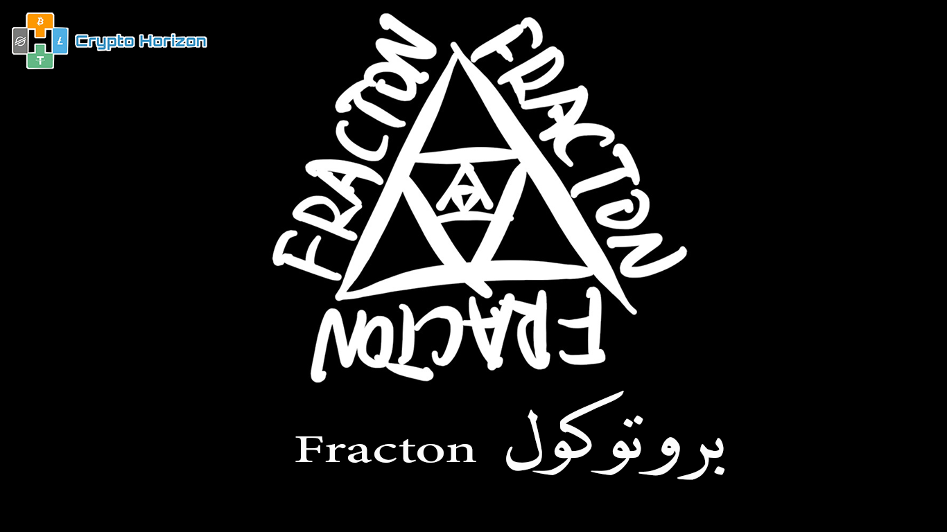 بروتوكول Fracton