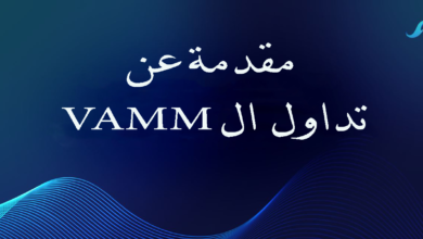 مقدمة عن التداول الافتراضي vAMM | منصة تسونامي