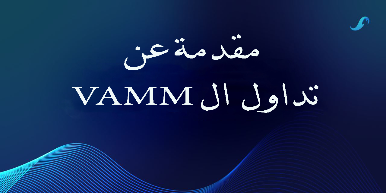 مقدمة عن التداول الافتراضي vAMM | منصة تسونامي