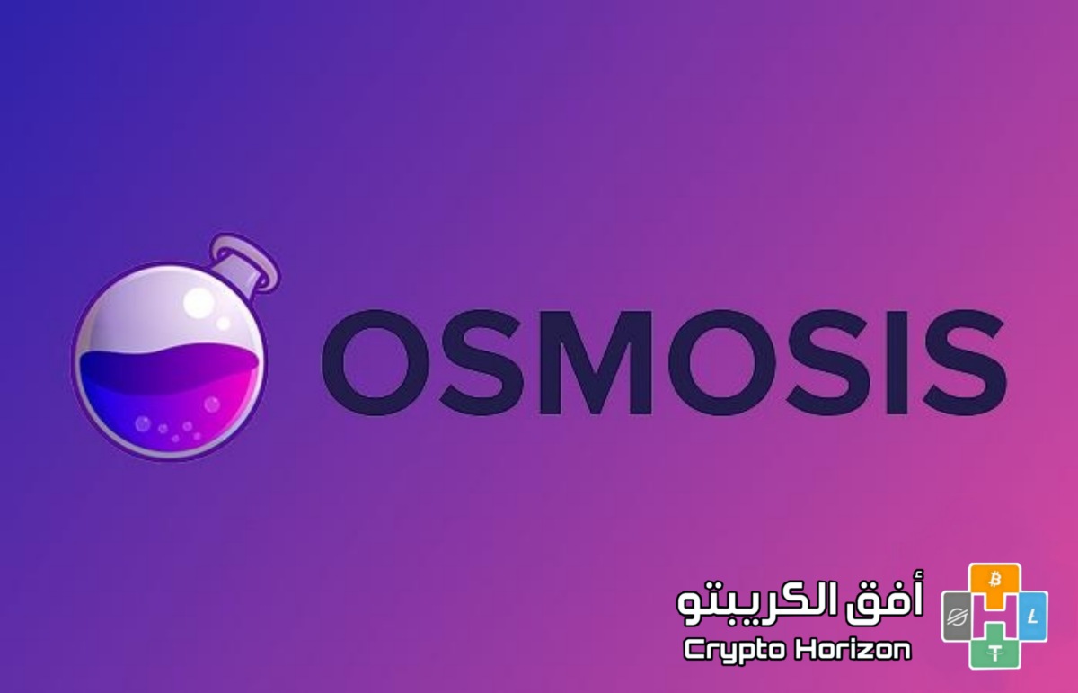 عملة OSMO حلال ام حرام