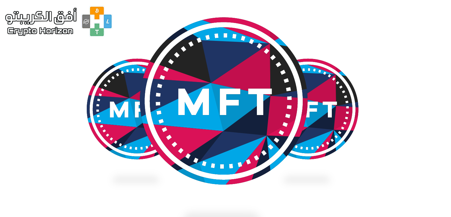 مشروع عملة MFT