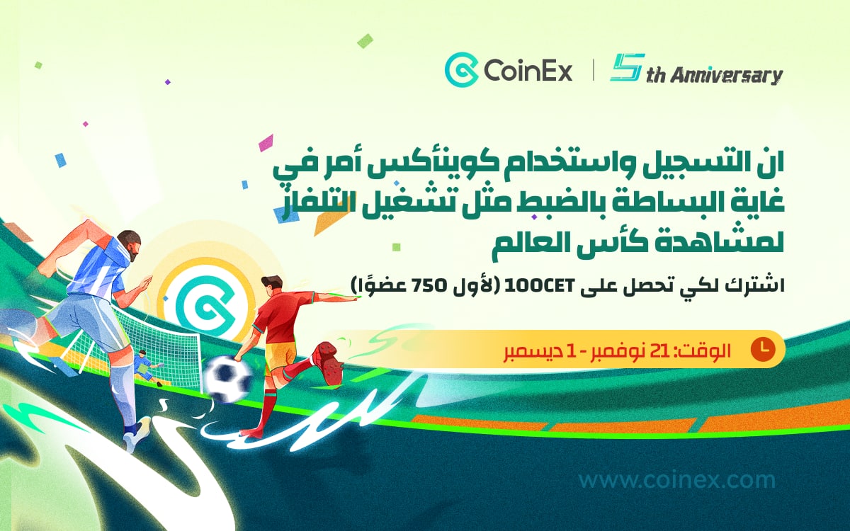 انطلاق كأس العالم FIFA: انضم إلى CoinEx للاستمتاع بالألعاب والفوز بجوائز!