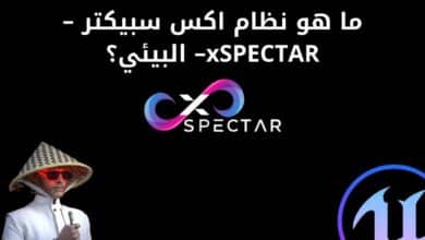 تفاصيل مشروع اكس سبيكتر xSPECTAR