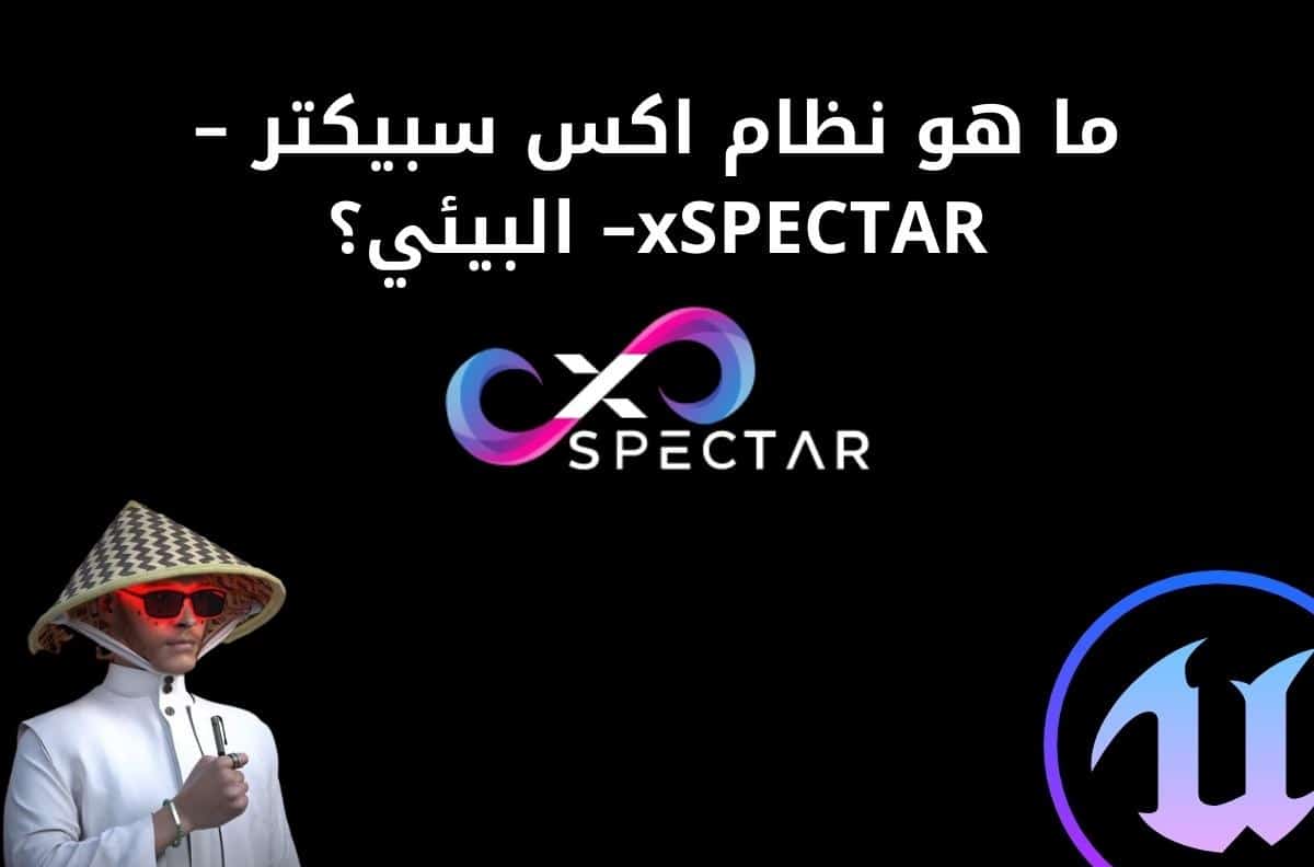 تفاصيل مشروع اكس سبيكتر xSPECTAR