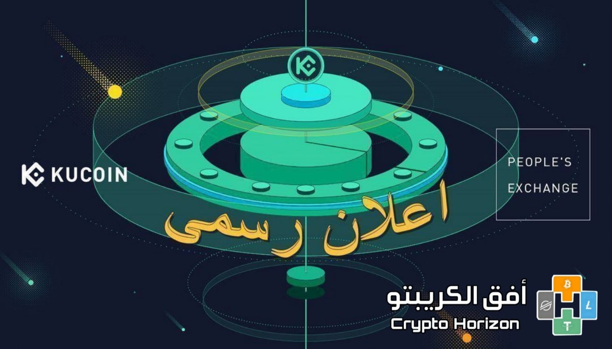 منصة تداول العملات المشفرة KuCoin