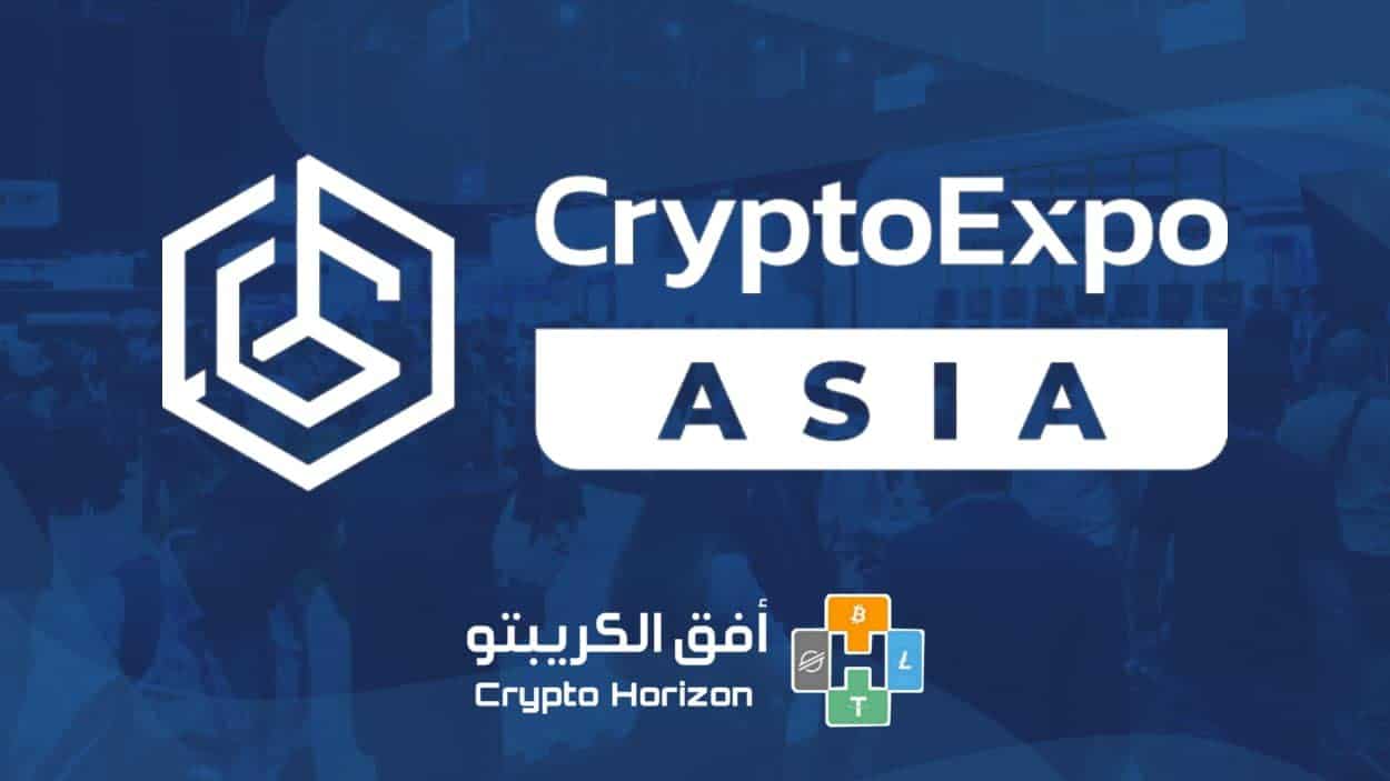جذب Crypto Expo Asia أكثر من 10000 زائر إلى سنغافورة لإتمام الجولة الثانية الناجحة