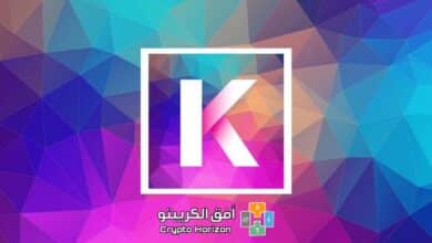 عملة KDA حلال ام حرام