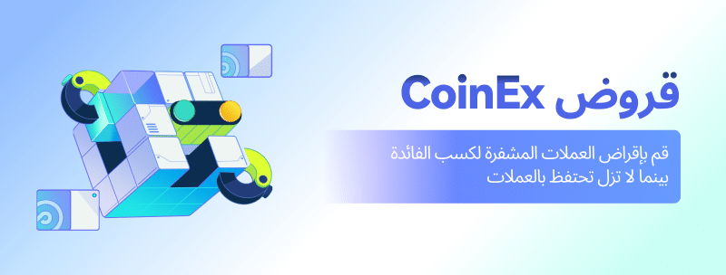 تقدم CoinEx قروض العملات المشفرة لتوفير أدوات مالية أكثر تنوعًا لمستخدمي العملات المشفرة على مستوى العالم