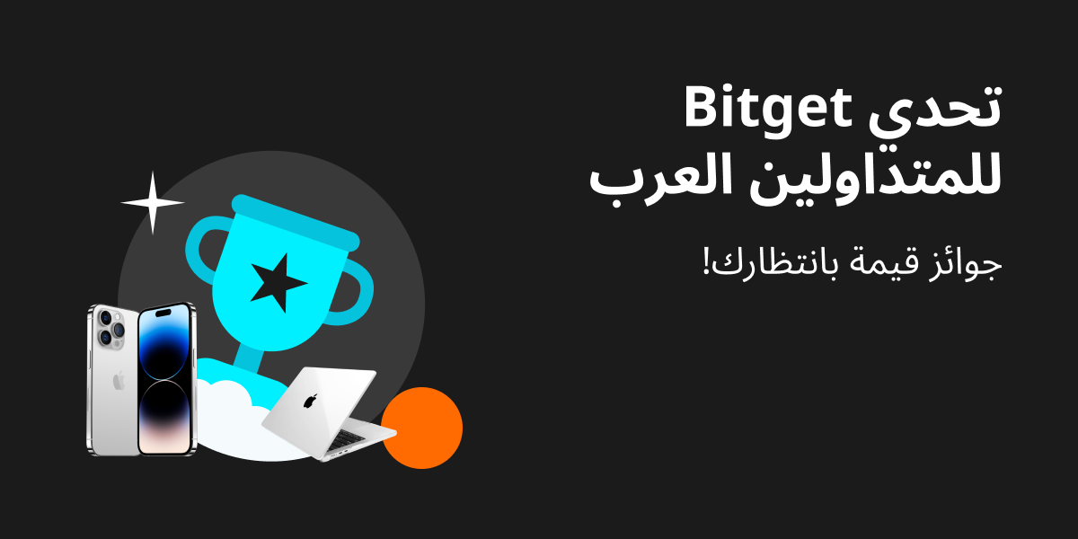 حملة Bitget الحصرية للمستخدمين العرب: أفق جديد في التعامل مع العملات المشفرة