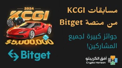 منصة Bitget مسابقة KCGI